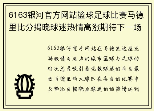 6163银河官方网站篮球足球比赛马德里比分揭晓球迷热情高涨期待下一场对决