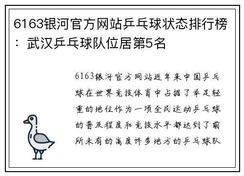 6163银河官方网站乒乓球状态排行榜：武汉乒乓球队位居第5名