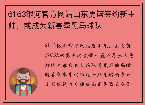 6163银河官方网站山东男篮签约新主帅，或成为新赛季黑马球队