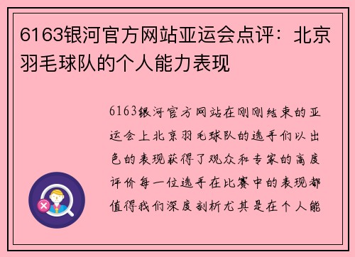 6163银河官方网站亚运会点评：北京羽毛球队的个人能力表现