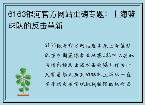 6163银河官方网站重磅专题：上海篮球队的反击革新