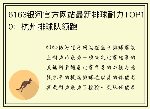 6163银河官方网站最新排球耐力TOP10：杭州排球队领跑