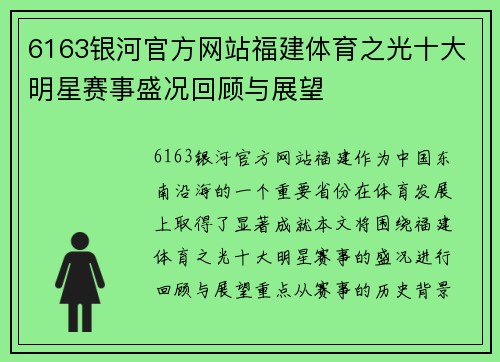 6163银河官方网站福建体育之光十大明星赛事盛况回顾与展望
