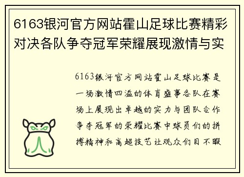 6163银河官方网站霍山足球比赛精彩对决各队争夺冠军荣耀展现激情与实力
