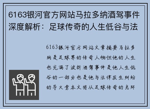 6163银河官方网站马拉多纳酒驾事件深度解析：足球传奇的人生低谷与法律纠纷