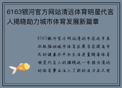 6163银河官方网站清远体育明星代言人揭晓助力城市体育发展新篇章