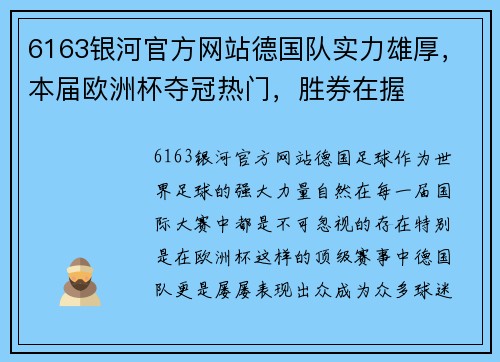 6163银河官方网站德国队实力雄厚，本届欧洲杯夺冠热门，胜券在握