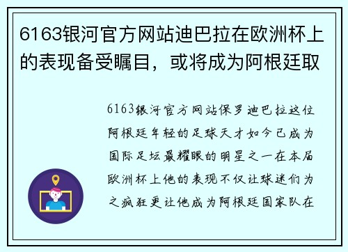 6163银河官方网站迪巴拉在欧洲杯上的表现备受瞩目，或将成为阿根廷取胜的关键