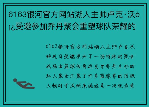 6163银河官方网站湖人主帅卢克·沃顿受邀参加乔丹聚会重塑球队荣耀的道路将更清晰