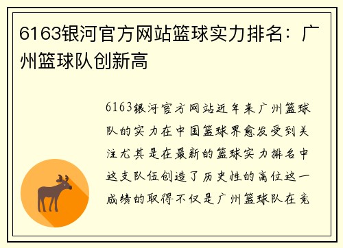 6163银河官方网站篮球实力排名：广州篮球队创新高