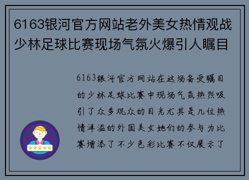 6163银河官方网站老外美女热情观战少林足球比赛现场气氛火爆引人瞩目