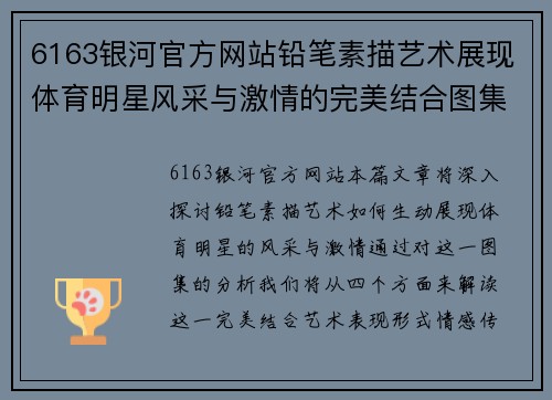 6163银河官方网站铅笔素描艺术展现体育明星风采与激情的完美结合图集