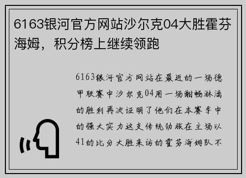 6163银河官方网站沙尔克04大胜霍芬海姆，积分榜上继续领跑
