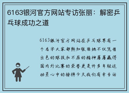 6163银河官方网站专访张丽：解密乒乓球成功之道